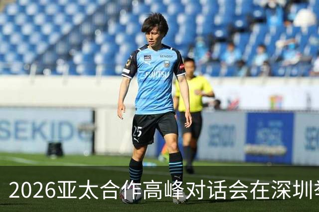 2026亚太合作高峰对话会在深圳举行
