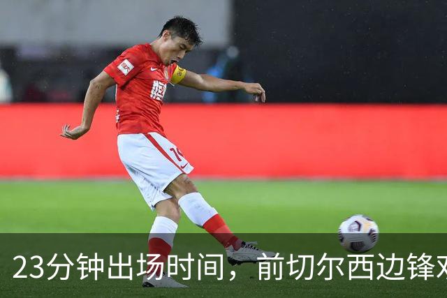 23分钟出场时间，前切尔西边锋劝他离开
