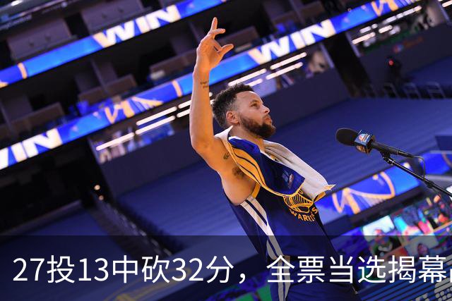 27投13中砍32分，全票当选揭幕战最佳
