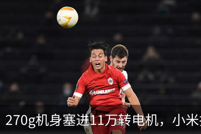 270g机身塞进11万转电机，小米把高速吹风机压到199元