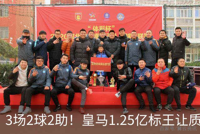 3场2球2助！皇马1.25亿标王让质疑哑火