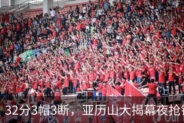 32分3帽3断，亚历山大揭幕夜抢镜文班13投1中