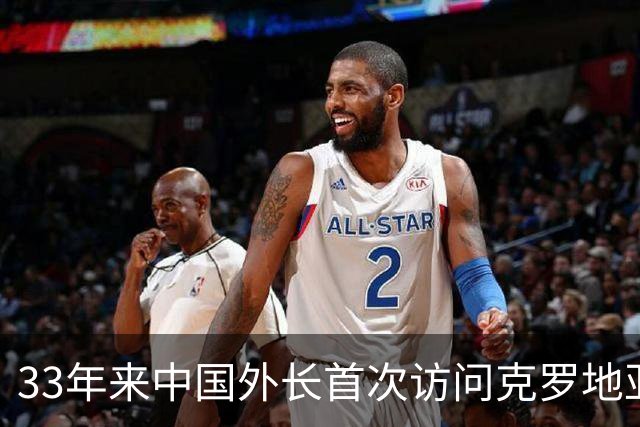33年来中国外长首次访问克罗地亚