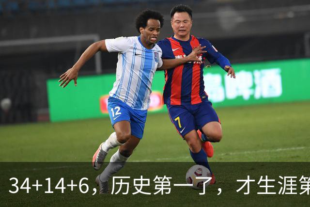 34+14+6，历史第一了，才生涯第5场！82连败也值