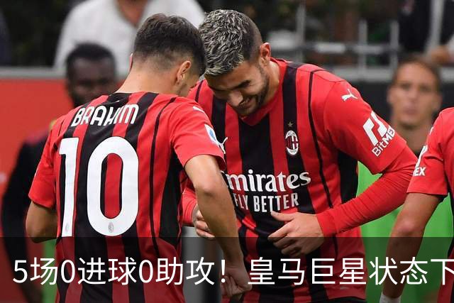 5场0进球0助攻！皇马巨星状态下滑，1.3亿身价遭质疑，穆帅太失落