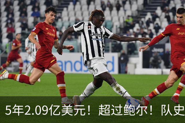 5年2.09亿美元！超过鲍尔！队史最大合同诞生了