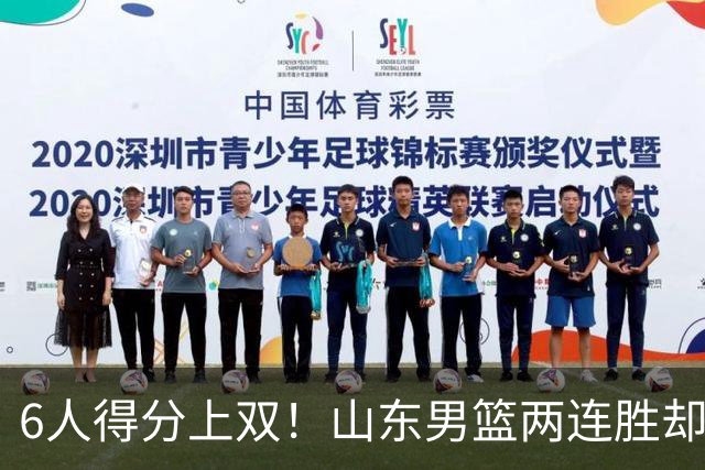 6人得分上双！山东男篮两连胜却不能高兴，核心外援5次失误怎么办