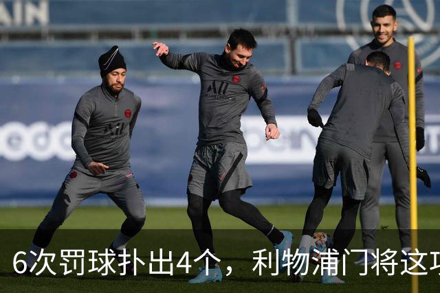 6次罚球扑出4个，利物浦门将这项数据有点狠
