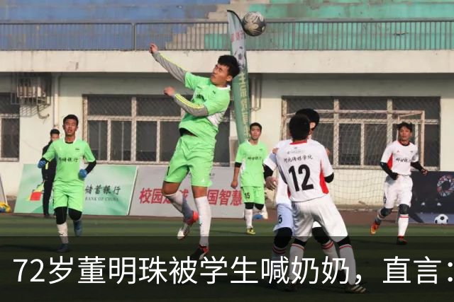 72岁董明珠被学生喊奶奶，直言：我听了很不开心，你怎么能喊我奶奶呢，我还很年轻