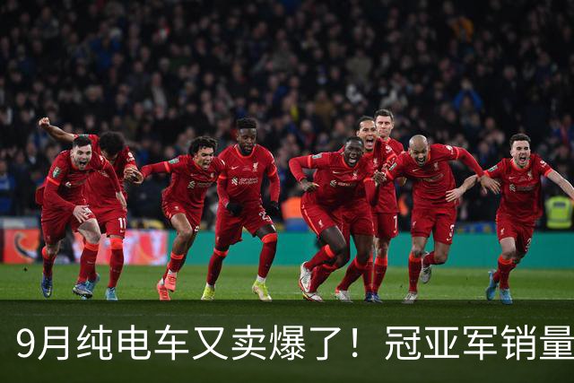 9月纯电车又卖爆了！冠亚军销量超4万，零跑A10未进前三，小米SU7排名第七