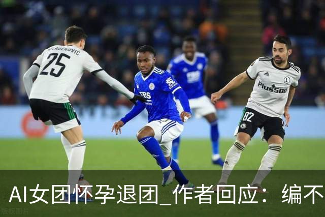 AI女团怀孕退团 作者回应：编不动了出此下策