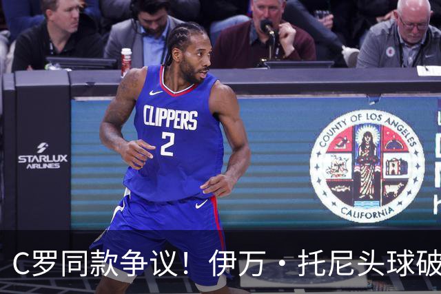 C罗同款争议！伊万·托尼头球破门被改为对手乌龙，射手榜被扣1球