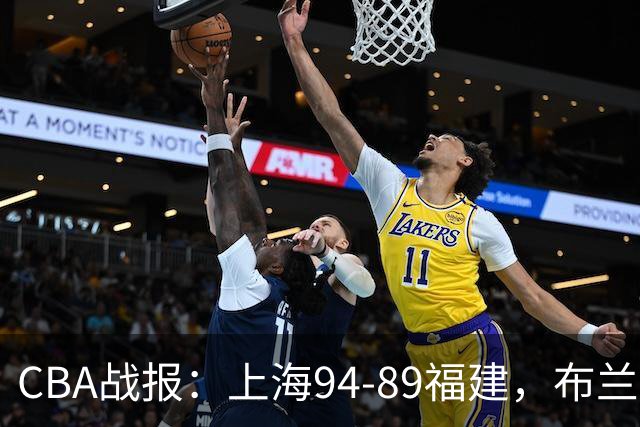 CBA战报：上海94-89福建，布兰登-古德温30+6+11