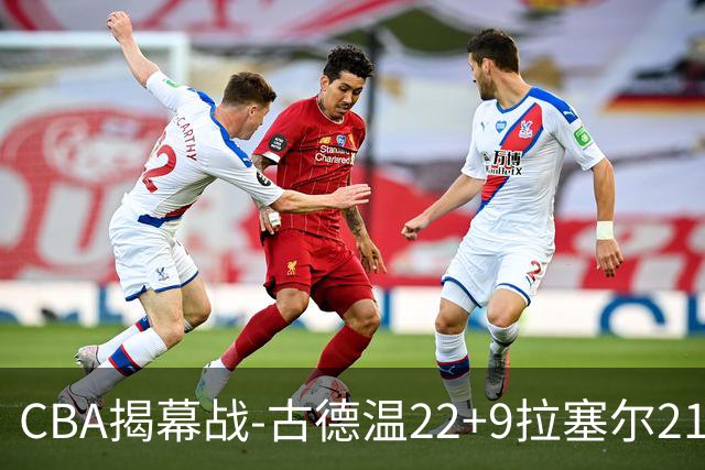 CBA揭幕战-古德温22+9拉塞尔21分 上海主场狂胜深圳
