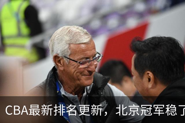 CBA最新排名更新，北京冠军稳了，广东大调整，一球队面临降级