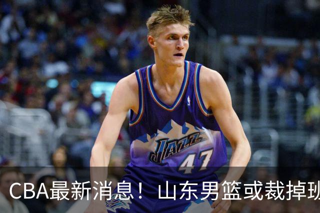 CBA最新消息！山东男篮或裁掉班顿，刘维伟面临被罚