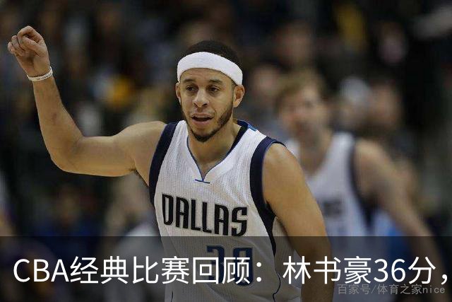 CBA经典比赛回顾：林书豪36分，北京大胜广州