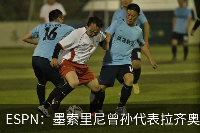 ESPN：墨索里尼曾孙代表拉齐奥打进生涯意甲首球