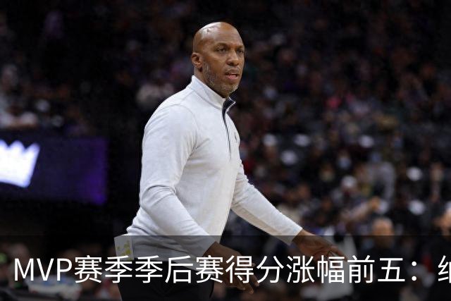 MVP赛季季后赛得分涨幅前五：纳什增加8.4分历史第一，威少高分低效！