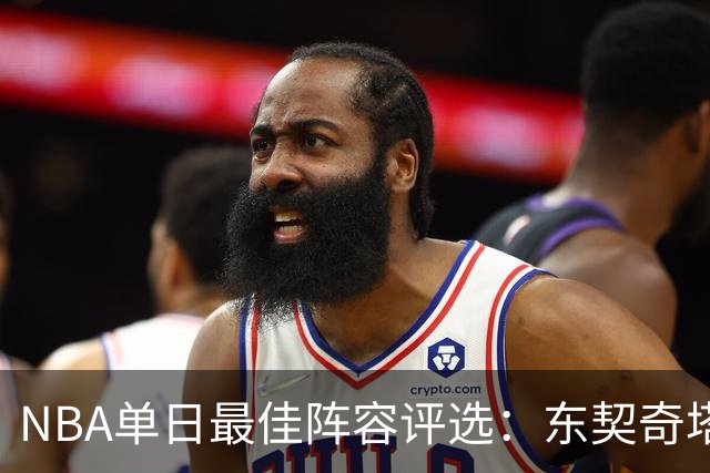 NBA单日最佳阵容评选：东契奇塔图姆领衔，唐斯打出身价，开拓者捡到宝了