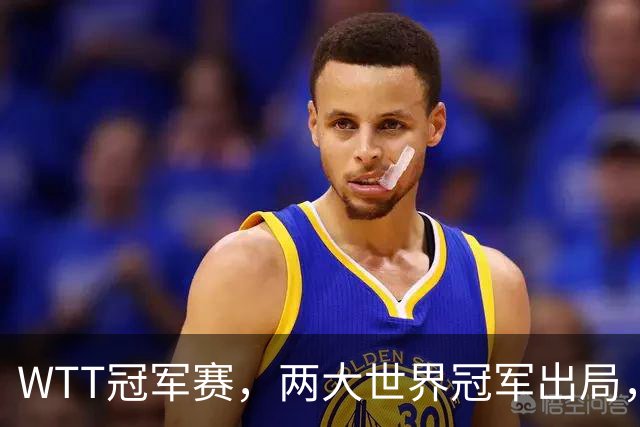 WTT冠军赛，两大世界冠军出局，国乒连败2场，上半区仅剩1人