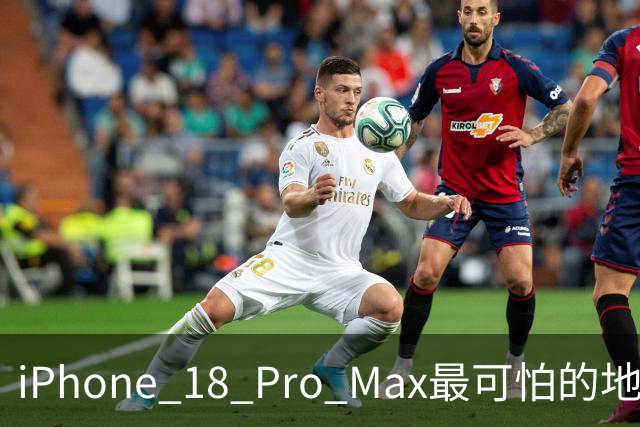 iPhone 18 Pro Max最可怕的地方，不是强，而是它可能太耐用了
